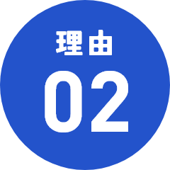 理由02