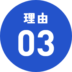 理由03