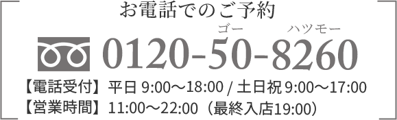 お電話でのご予約