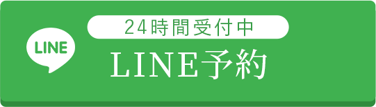 24時間受付中 LINE予約