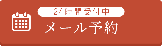 24時間受付中 メール予約