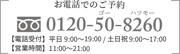 お電話でのご予約