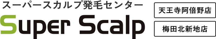 スーパースカルプ発毛センター 天王寺阿倍野店 梅田北新地店