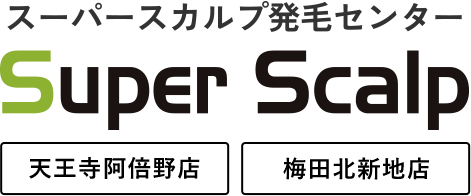 スーパースカルプ発毛センター 天王寺阿倍野店 梅田北新地店