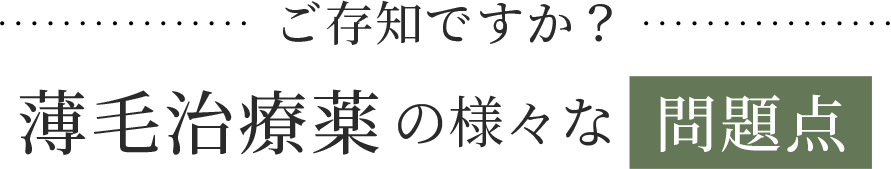 薄毛治療薬の様々な問題点